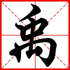 禹 名字 意思